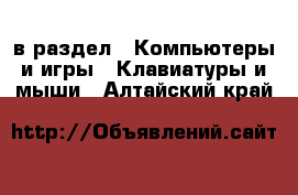  в раздел : Компьютеры и игры » Клавиатуры и мыши . Алтайский край